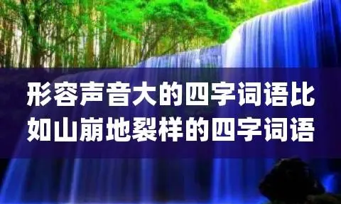 声音的词语要四个字,描写声音的四个字的词语有哪些图2