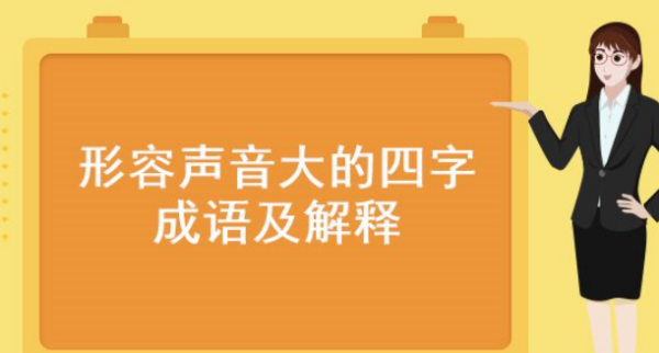 声音的词语要四个字,描写声音的四个字的词语有哪些图5