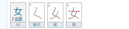 女的笔顺正确写法演示,女的笔画顺序正确写法图1