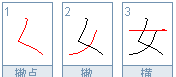 女的笔顺正确写法演示,女的笔画顺序正确写法图3