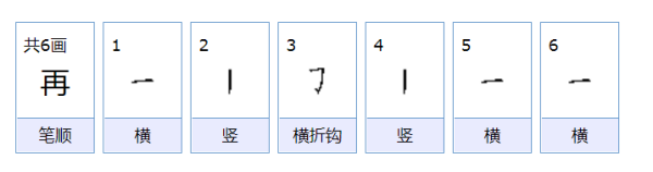 再字的笔顺,再字笔顺怎么写图3