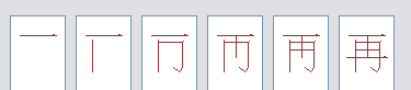 再字的笔顺,再字笔顺怎么写图4