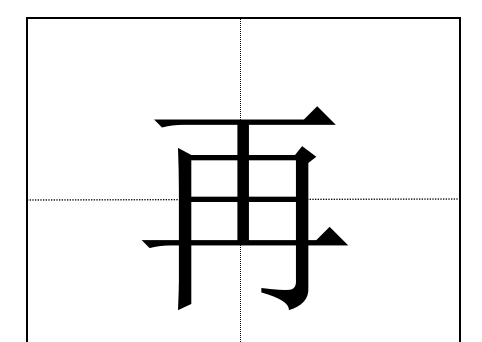 再字的笔顺,再字笔顺怎么写图5