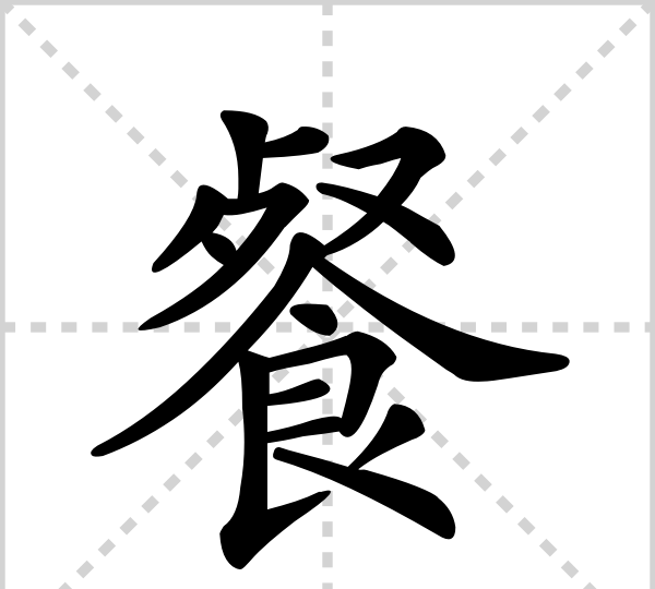 餐的笔顺洪恩识字,餐的笔顺怎么写图2