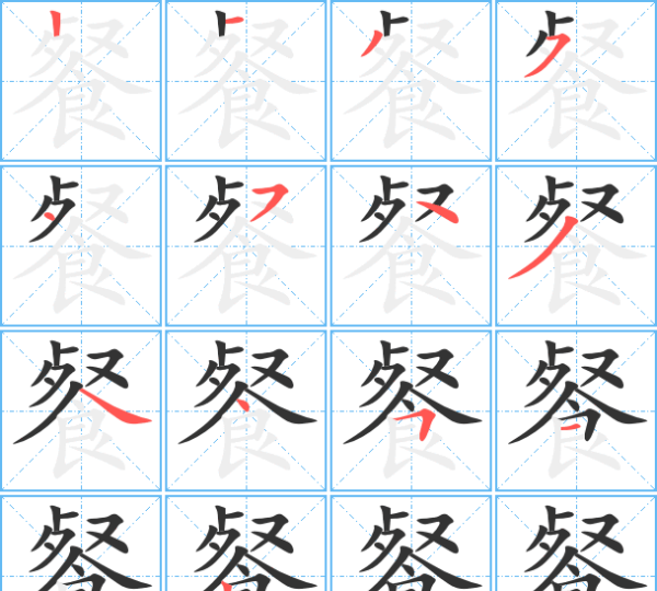 餐的笔顺洪恩识字,餐的笔顺怎么写图3