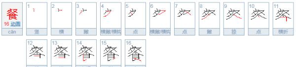 餐的笔顺洪恩识字,餐的笔顺怎么写图4