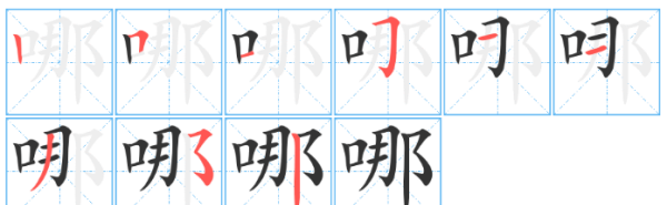 哪的笔顺笔画顺序怎么写的,哪的笔顺怎么写笔画图5