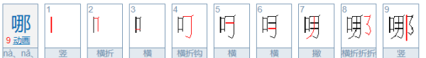 哪的笔顺笔画顺序怎么写的,哪的笔顺怎么写笔画图6