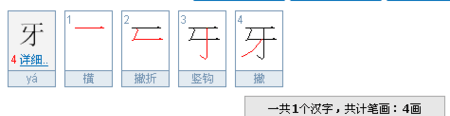 牙的笔顺,牙的笔顺笔画顺序怎么写图1