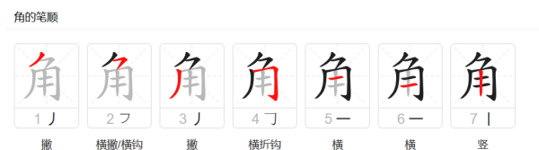 角的笔顺和组词怎么写,角的笔顺结构偏旁图5