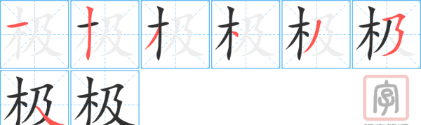 极的笔顺,极的笔顺正确写法图3