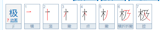 极的笔顺,极的笔顺正确写法图5