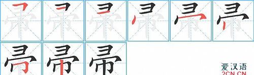 鼎的笔顺和部首和结构,鼎字的字理笔画笔顺怎么写图6