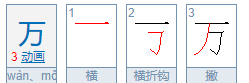 万的笔顺笔画怎么写的,万的笔画顺序正确写法图1