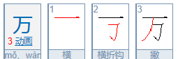 万的笔顺笔画怎么写的,万的笔画顺序正确写法图2