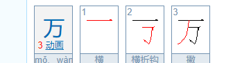 万的笔顺笔画怎么写的,万的笔画顺序正确写法图6