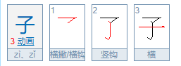 子的笔顺,”子” 笔画顺序图1