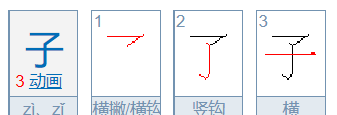 子的笔顺,”子” 笔画顺序图2