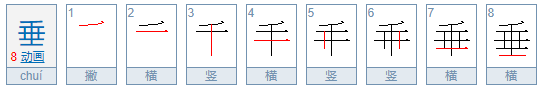 垂的笔顺笔画顺序表,垂笔顺怎么写图3