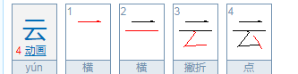 云的笔顺笔画,云字的笔画顺序图3