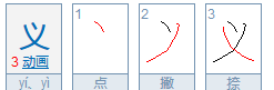 意思义的笔顺,义字笔顺图3