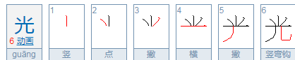 组词拼音笔顺,傍的笔顺组词拼音图6