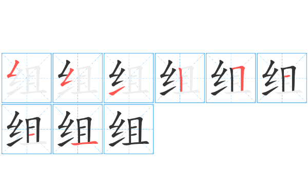 分组的组笔顺,组的笔顺怎么写图3