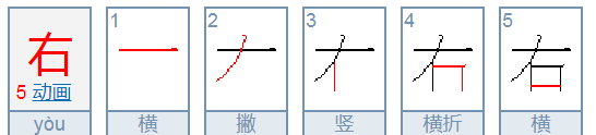 有的笔顺拼音,有的笔顺怎么写图3