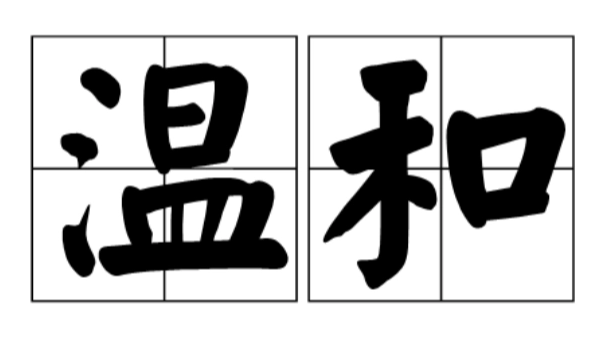 温和的近义词和反义词,温和的近义词是什么 温和的反义词、同义词图1