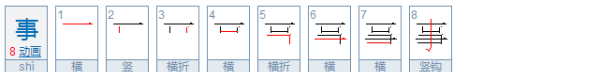 事的笔顺,事的笔画顺序图1