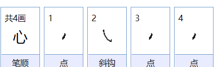 心的笔顺,心的笔画顺序怎么写出图1
