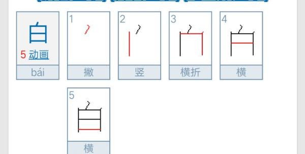 白的笔顺,白字笔顺笔画顺序田字格图1