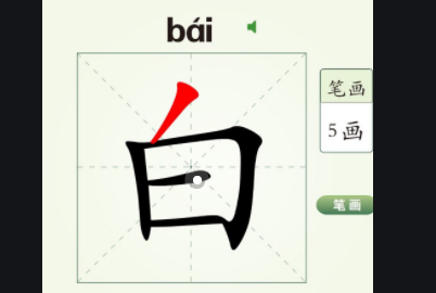 白的笔顺,白字笔顺笔画顺序田字格图6