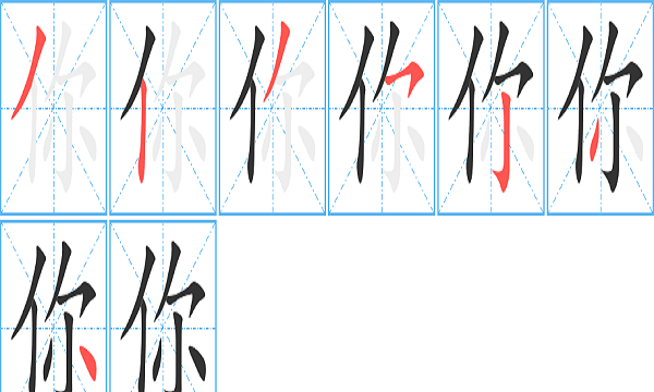 你的笔顺组词,你字的笔画顺序图2