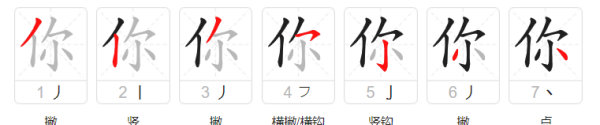 你的笔顺组词,你字的笔画顺序图3