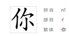 你的笔顺组词,你字的笔画顺序图4