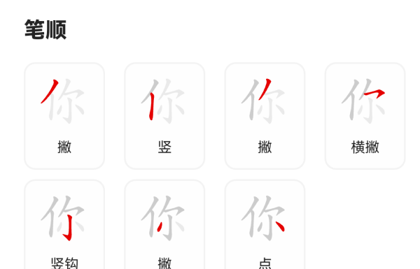 你的笔顺组词,你字的笔画顺序图5