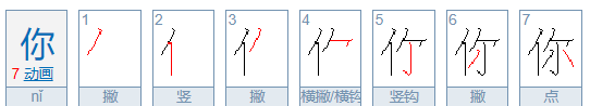 你的笔顺组词,你字的笔画顺序图7