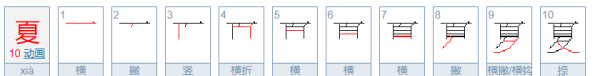 夏的笔顺,夏字的笔顺图3