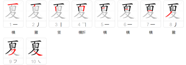 夏的笔顺,夏字的笔顺图5