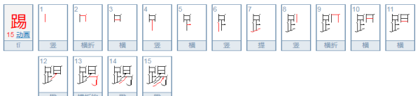 踢笔顺组词,踢足球的踢该怎么写图7