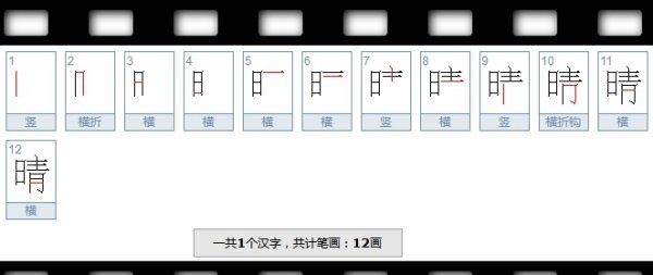 睛的笔顺,睛笔画顺序怎么写图2