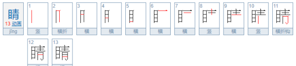 睛的笔顺,睛笔画顺序怎么写图6