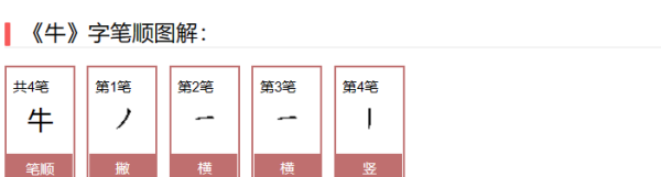 牛的笔顺组词,田字格牛字怎么写图4