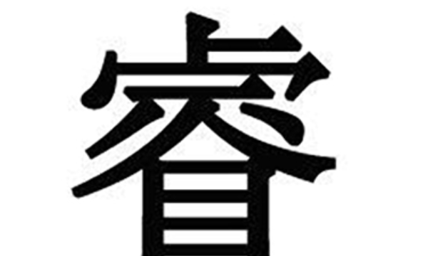 睿的笔顺,睿字笔顺笔画图1