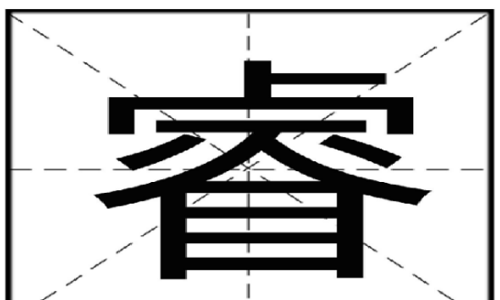 睿的笔顺,睿字笔顺笔画图3