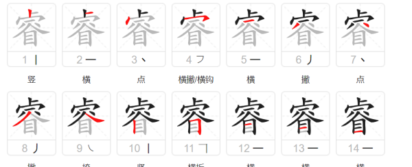 睿的笔顺,睿字笔顺笔画图7