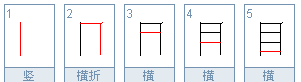 目的笔顺组词,目笔画顺序图6