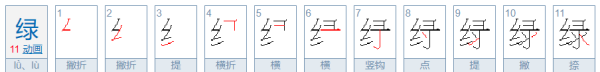 绿的笔顺,绿笔顺怎么写图4