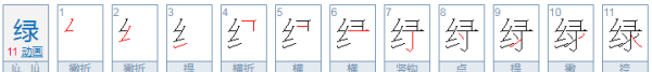 绿的笔顺,绿笔顺怎么写图5